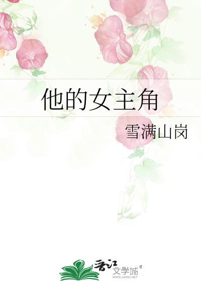 他的女主角