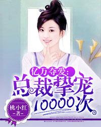 亿万夺爱：总裁挚宠10000次