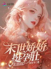 末世娇娇挺孕肚,被大佬们团宠