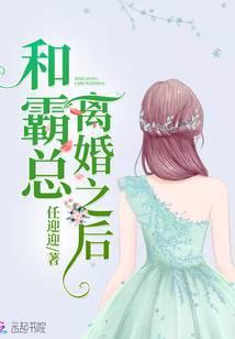 和霸总离婚之后