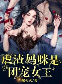 萌宝来袭：虐渣妈咪是团宠女王