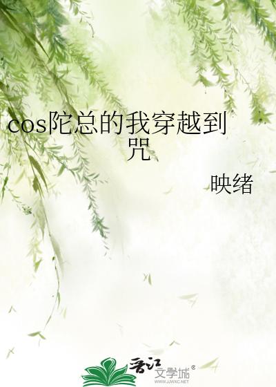 cos陀总的我穿越到咒