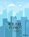 重生大时代1987