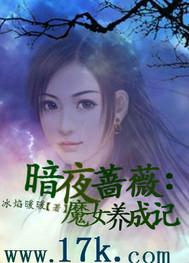 暗夜蔷薇：魔女养成记