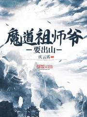 魔道祖师爷要出山