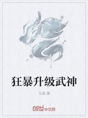 狂暴升级武神