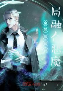 全职法师开局融合恶魔