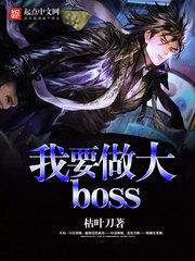 我要做大boss