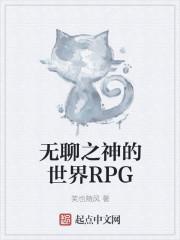 无聊之神的世界RPG