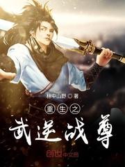 重生之武逆战尊