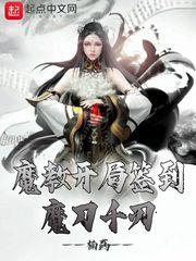 魔教开局签到魔刀千刃