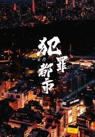 罪恶都市之多重身份