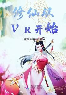 修仙从VR开始