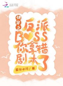 快穿之反派BOSS你拿错剧本了