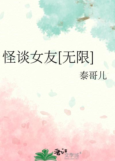 怪谈女友[无限]