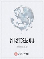 绯红法典