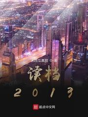 读档2013