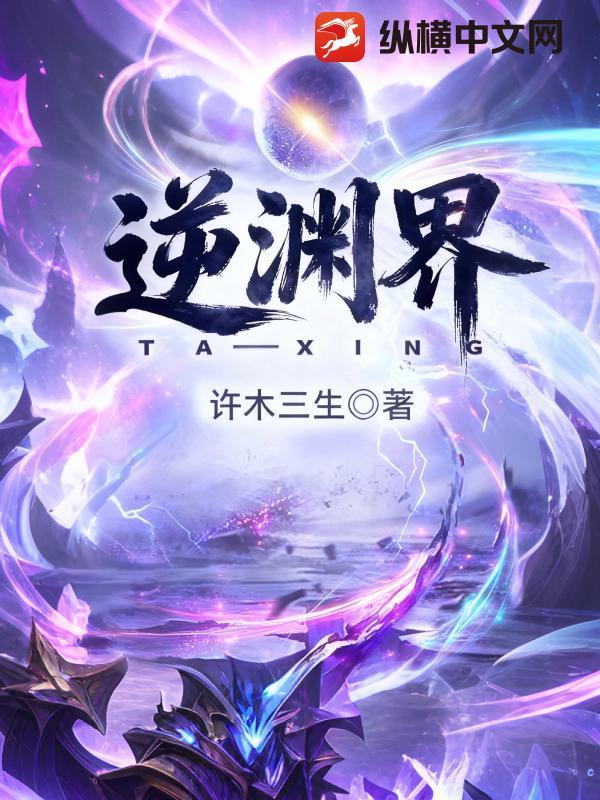 逆渊界
