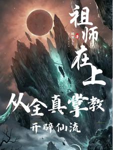 祖师在上：从全真掌教开辟仙流