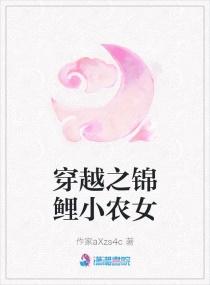 穿越之锦鲤小农女