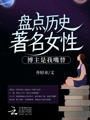 盘点历史著名女性，博主是我嘴替