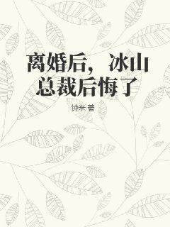 离婚后，冰山总裁后悔了