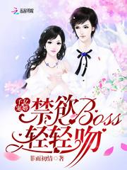 千亿宠婚：禁欲Boss，轻轻吻