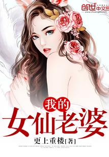 我的女仙老婆