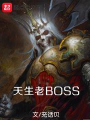 天生老BOSS