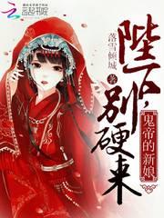 鬼帝的新娘：陛下，别硬来