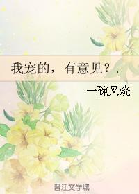 我宠的，有意见？.