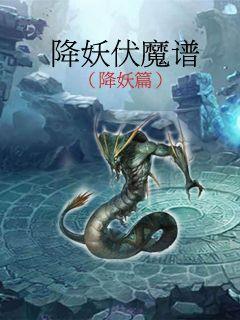 降妖伏魔谱之降妖篇