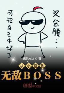 从小怪到无敌BOSS