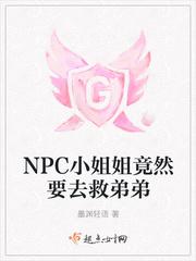 NPC小姐姐竟然要去救弟弟