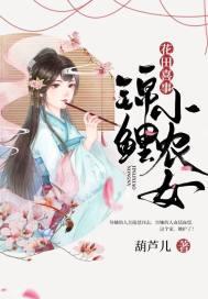 花田喜事：锦鲤小农女