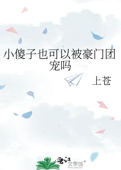 小傻子也可以被豪门团宠吗