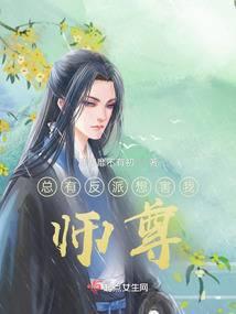 总有反派想害我师尊