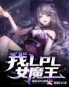 我，LPL女魔王