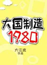 大国制造1980