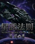 星武法则