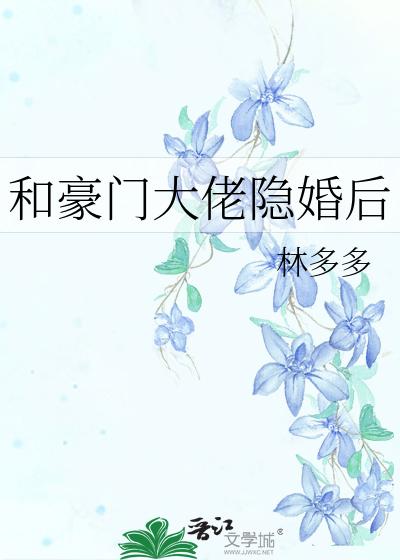 和豪门大佬隐婚后