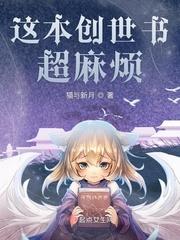 这本创世书超麻烦