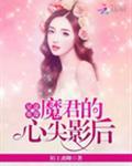 星途璀璨：魔君的心尖影后