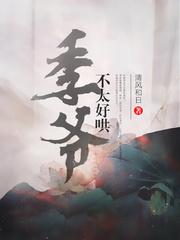 季爷不太好哄