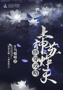 快穿攻略，上神苏炸天