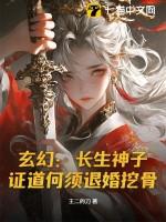 玄幻:长生神子,证道何须退婚挖骨!