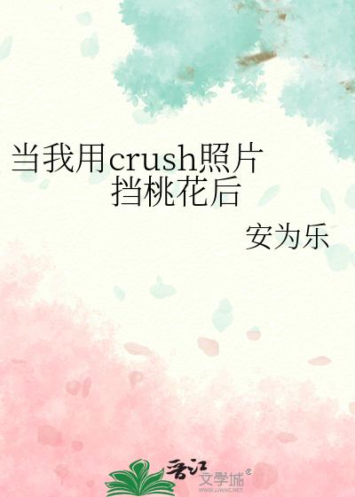 当我用crush照片挡桃花后