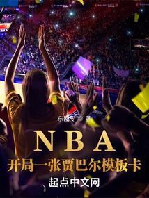 NBA：开局一张贾巴尔模板卡