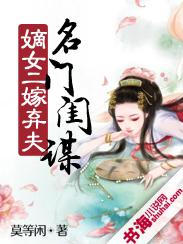 名门闺谋：嫡女二嫁弃夫