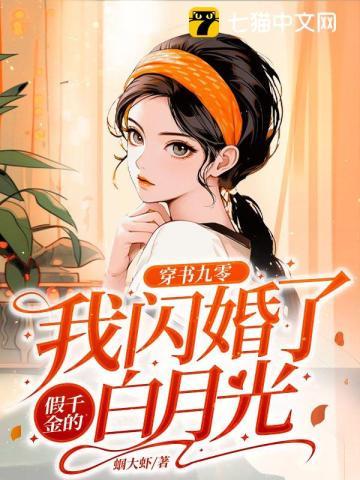 穿书九零：我闪婚了假千金的白月光